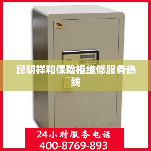 昆明祥和保险柜维修服务热线 昆明祥和保险柜维修服务热线