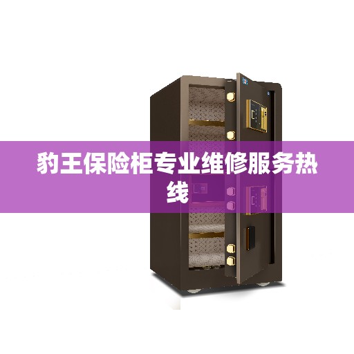 豹王保险柜专业维修服务热线