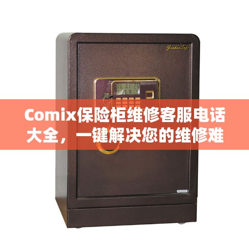 Comix保险柜维修客服电话大全，一键解决您的维修难题