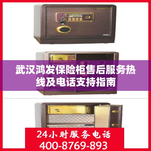 武汉鸿发保险柜售后服务热线及电话支持指南
