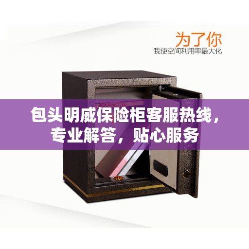 包头明威保险柜客服热线，专业解答，贴心服务