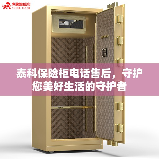 泰科保险柜电话售后，守护您美好生活的守护者