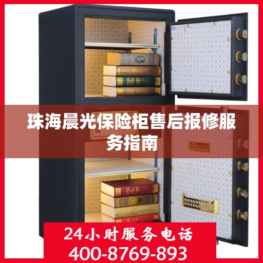 珠海晨光保险柜售后报修服务指南