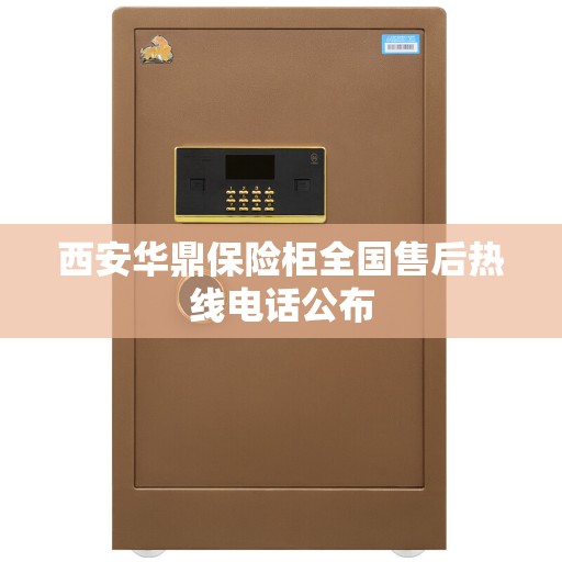 西安华鼎保险柜全国售后热线电话公布
