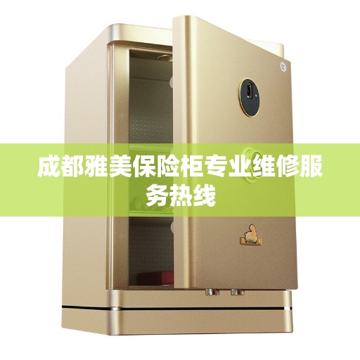 成都雅美保险柜专业维修服务热线