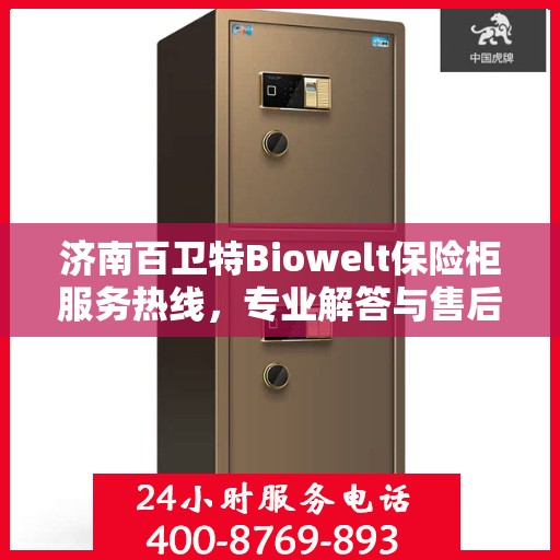 济南百卫特Biowelt保险柜服务热线，专业解答与售后无忧！