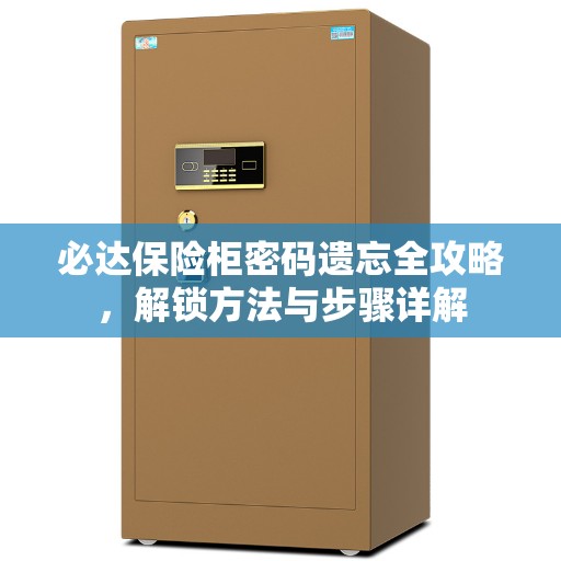 必达保险柜密码遗忘全攻略，解锁方法与步骤详解