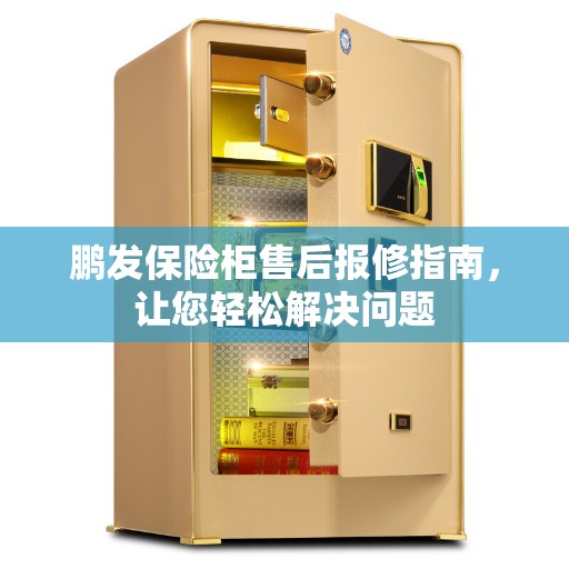 鹏发保险柜售后报修指南，让您轻松解决问题
