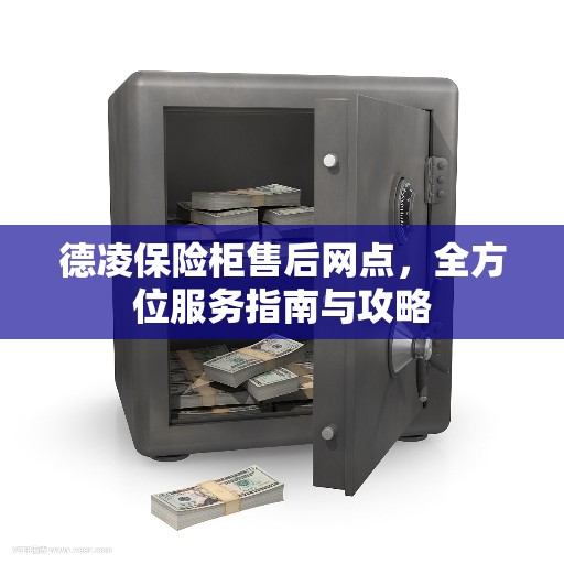 德凌保险柜售后网点，全方位服务指南与攻略