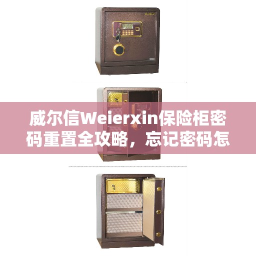威尔信Weierxin保险柜密码重置全攻略，忘记密码怎么办？