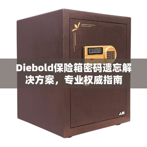 Diebold保险箱密码遗忘解决方案，专业权威指南
