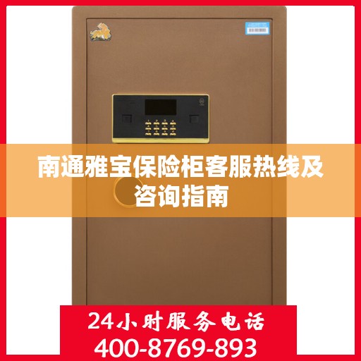 南通雅宝保险柜客服热线及咨询指南