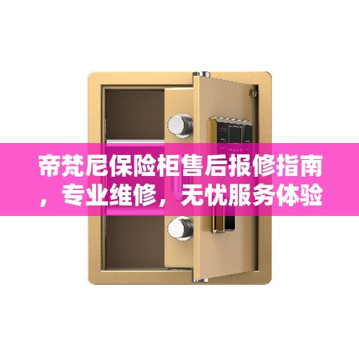 帝梵尼保险柜售后报修指南，专业维修，无忧服务体验