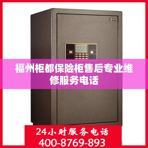 福州柜都保险柜售后专业维修服务电话