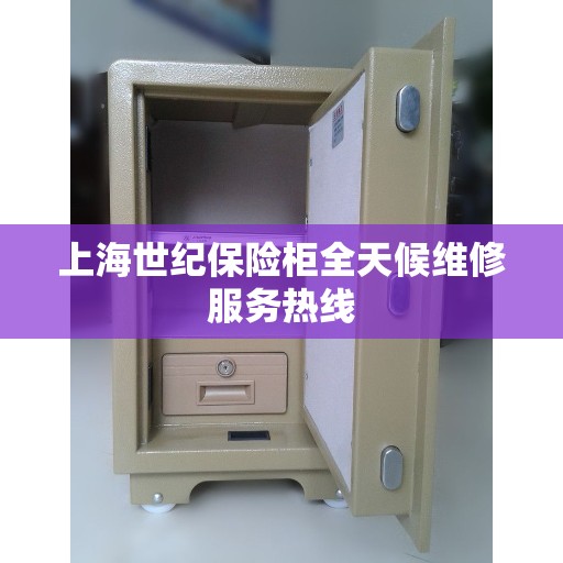 上海世纪保险柜全天候维修服务热线
