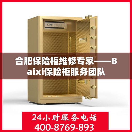 合肥保险柜维修专家——Baixi保险柜服务团队