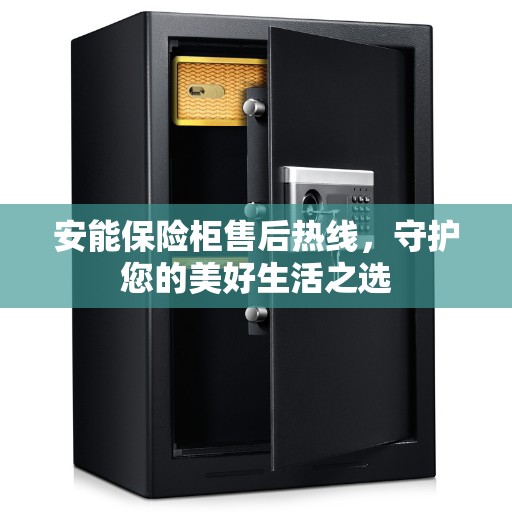 安能保险柜售后热线，守护您的美好生活之选