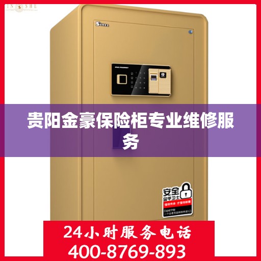 贵阳金豪保险柜专业维修服务