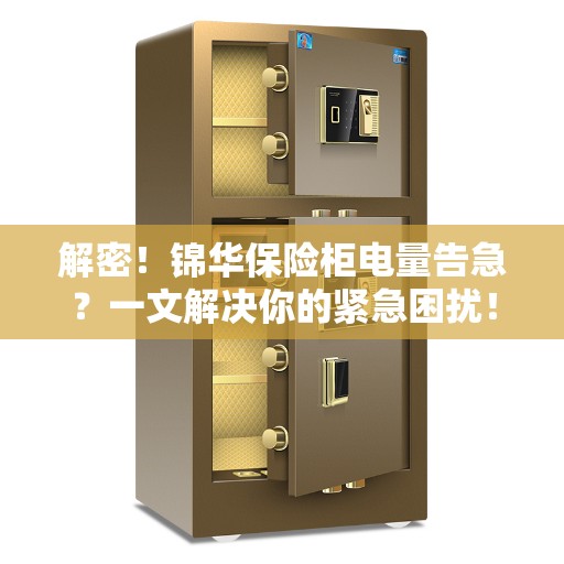 解密!锦华保险柜电量告急?一文解决你的紧急困扰! 解密!锦华保险柜电量告急?一文解决你的紧急困扰!