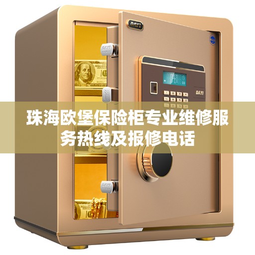 珠海欧堡保险柜专业维修服务热线及报修电话