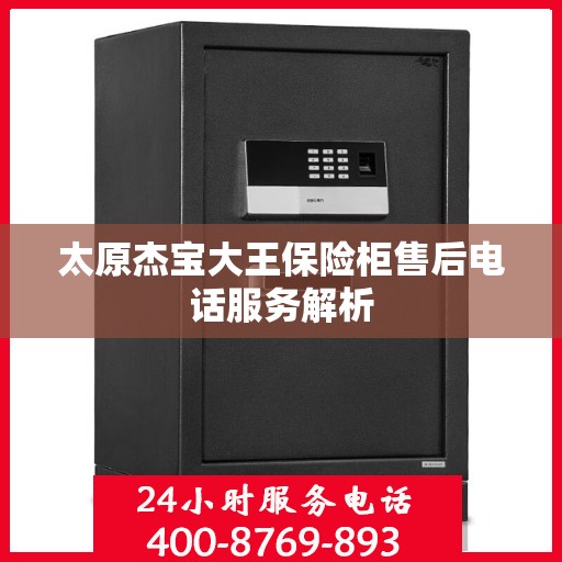 太原杰宝大王保险柜售后电话服务解析