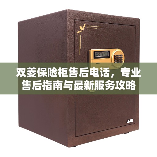 双菱保险柜售后电话，专业售后指南与最新服务攻略