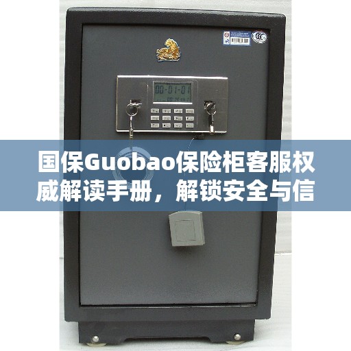 国保Guobao保险柜客服权威解读手册，解锁安全与信赖的密码