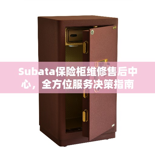 Subata保险柜维修售后中心，全方位服务决策指南