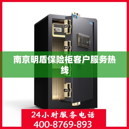 南京明盾保险柜客户服务热线