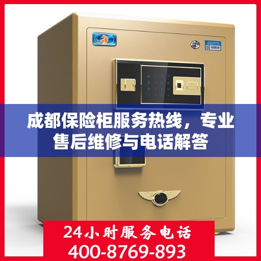 成都保险柜服务热线，专业售后维修与电话解答