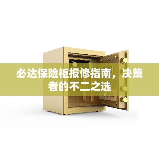 必达保险柜报修指南，决策者的不二之选