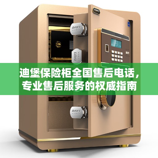 迪堡保险柜全国售后电话，专业售后服务的权威指南