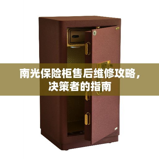 南光保险柜售后维修攻略，决策者的指南