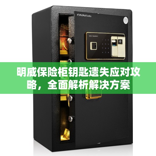 明威保险柜钥匙遗失应对攻略，全面解析解决方案
