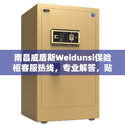 南昌威盾斯Weidunsi保险柜客服热线,专业解答,贴心服务 南昌威盾斯Weidunsi保险柜客服热线,专业解答,贴心服务