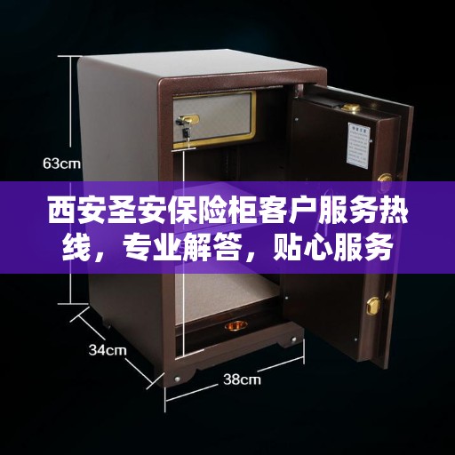 西安圣安保险柜客户服务热线，专业解答，贴心服务