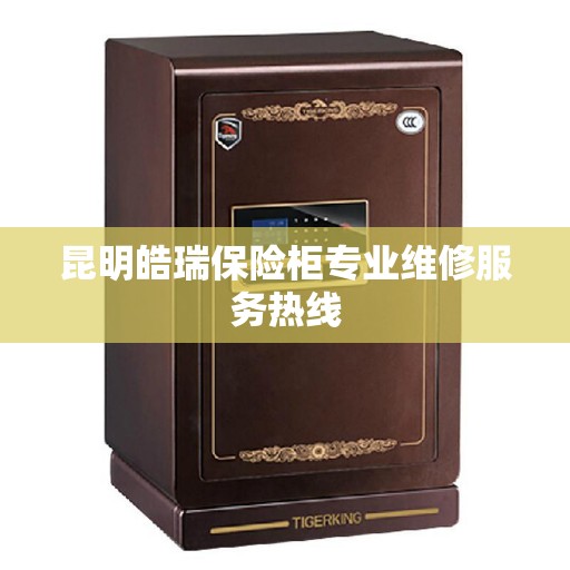 昆明皓瑞保险柜专业维修服务热线