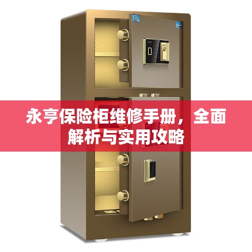 永亨保险柜维修手册，全面解析与实用攻略
