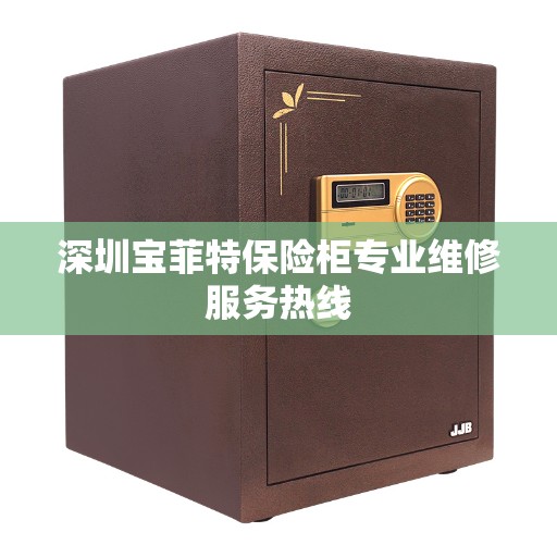 深圳宝菲特保险柜专业维修服务热线