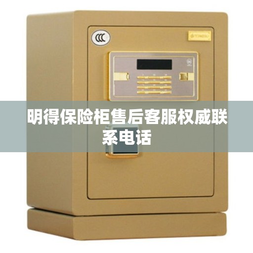 明得保险柜售后客服权威联系电话