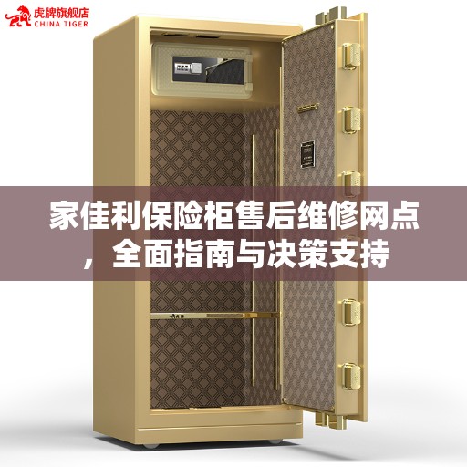 家佳利保险柜售后维修网点，全面指南与决策支持
