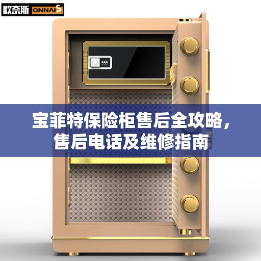 宝菲特保险柜售后全攻略，售后电话及维修指南