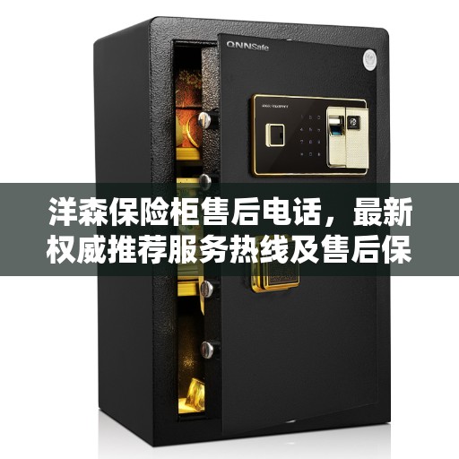 洋森保险柜售后电话，最新权威推荐服务热线及售后保障详解