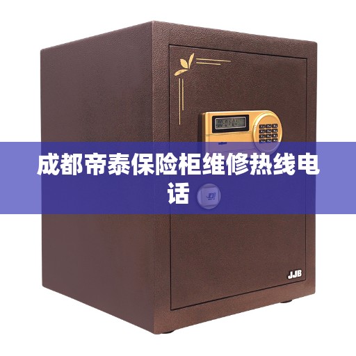成都帝泰保险柜维修热线电话