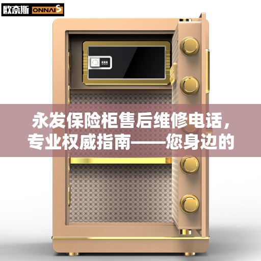 永发保险柜售后维修电话，专业权威指南——您身边的保险柜维修专家