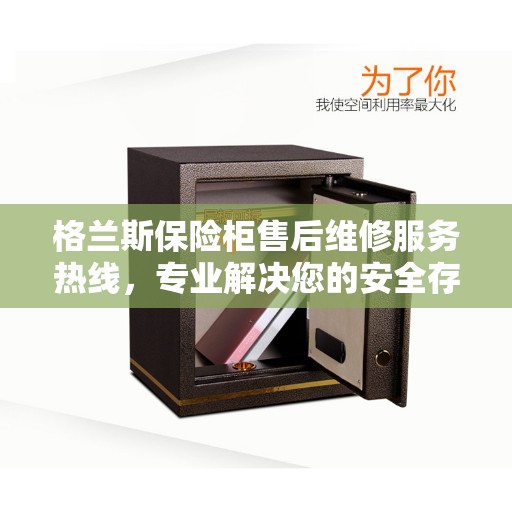 格兰斯保险柜售后维修服务热线,专业解决您的安全存储问题。 格兰斯保险柜售后维修服务热线,专业解决您的安全存储问题。