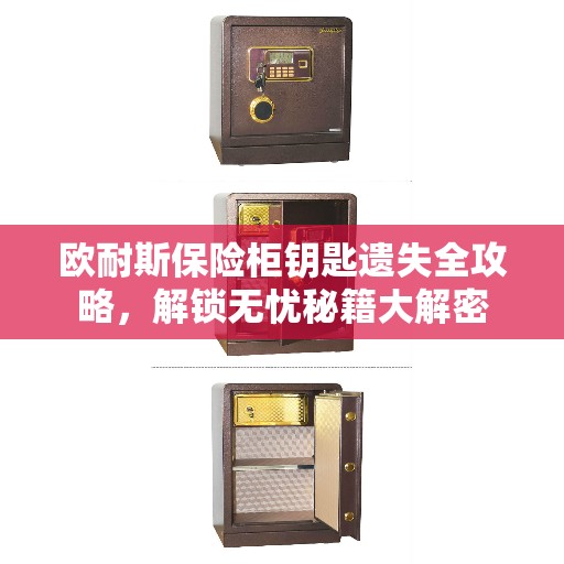 欧耐斯保险柜钥匙遗失全攻略，解锁无忧秘籍大解密
