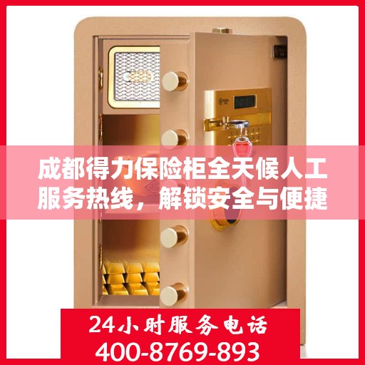 成都得力保险柜全天候人工服务热线，解锁安全与便捷的钥匙
