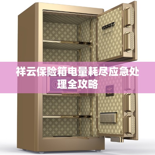 祥云保险箱电量耗尽应急处理全攻略