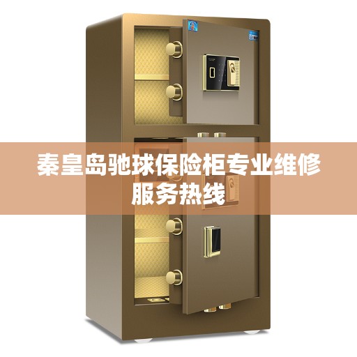 秦皇岛驰球保险柜专业维修服务热线